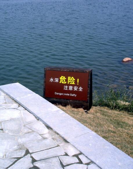 景区湖边危险警示标识牌
